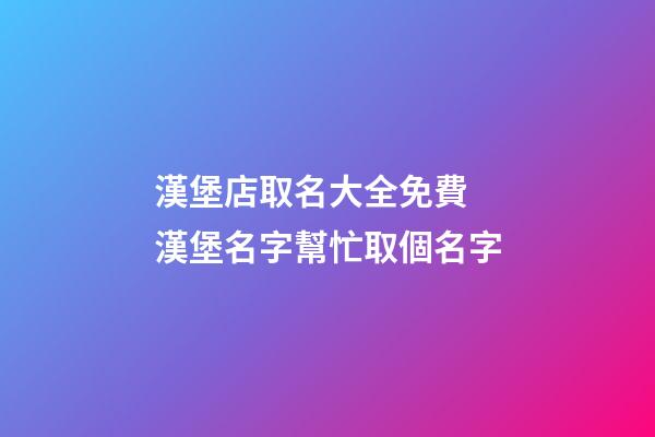 漢堡店取名大全免費 漢堡名字幫忙取個名字-第1張-店鋪起名-玄機派